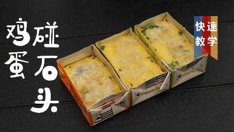 鸡蛋碰石头!鸡蛋不一定惨败,还会巨好吃~